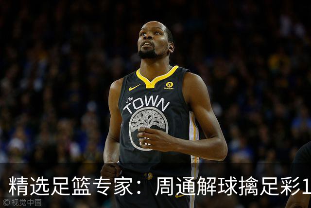 精选足篮专家：周通解球擒足彩113万 云飞红11连红