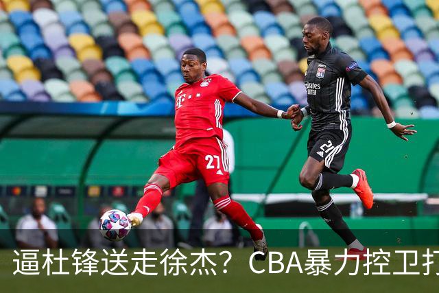 逼杜锋送走徐杰？CBA暴力控卫打出身价，这可是未来广东队老大！